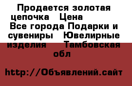 Продается золотая цепочка › Цена ­ 5 000 - Все города Подарки и сувениры » Ювелирные изделия   . Тамбовская обл.